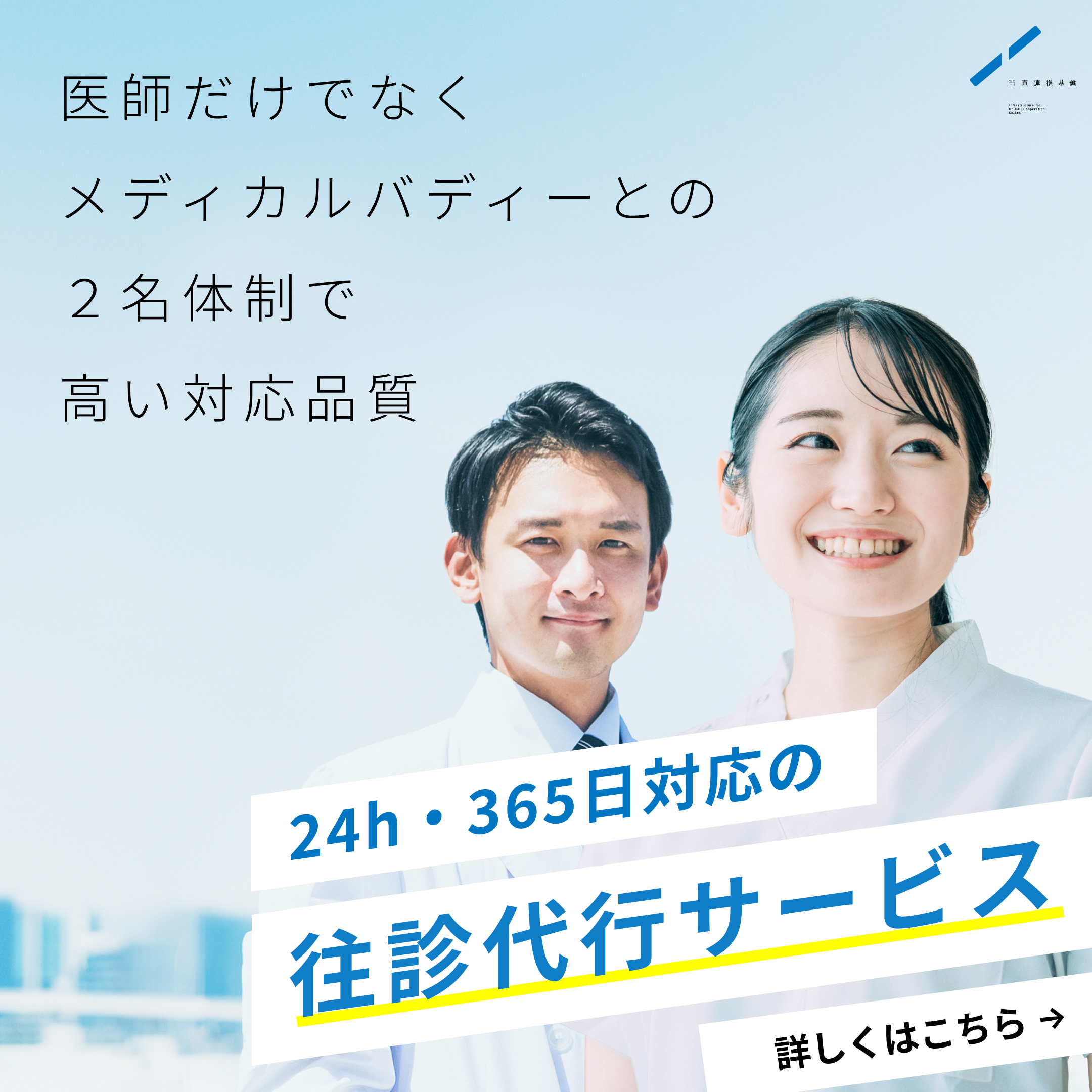 医師だけでなくメディカルバディーとの２名体制で高い対応品質。24h・365日対応の往診代行サービス。詳しくはこちら