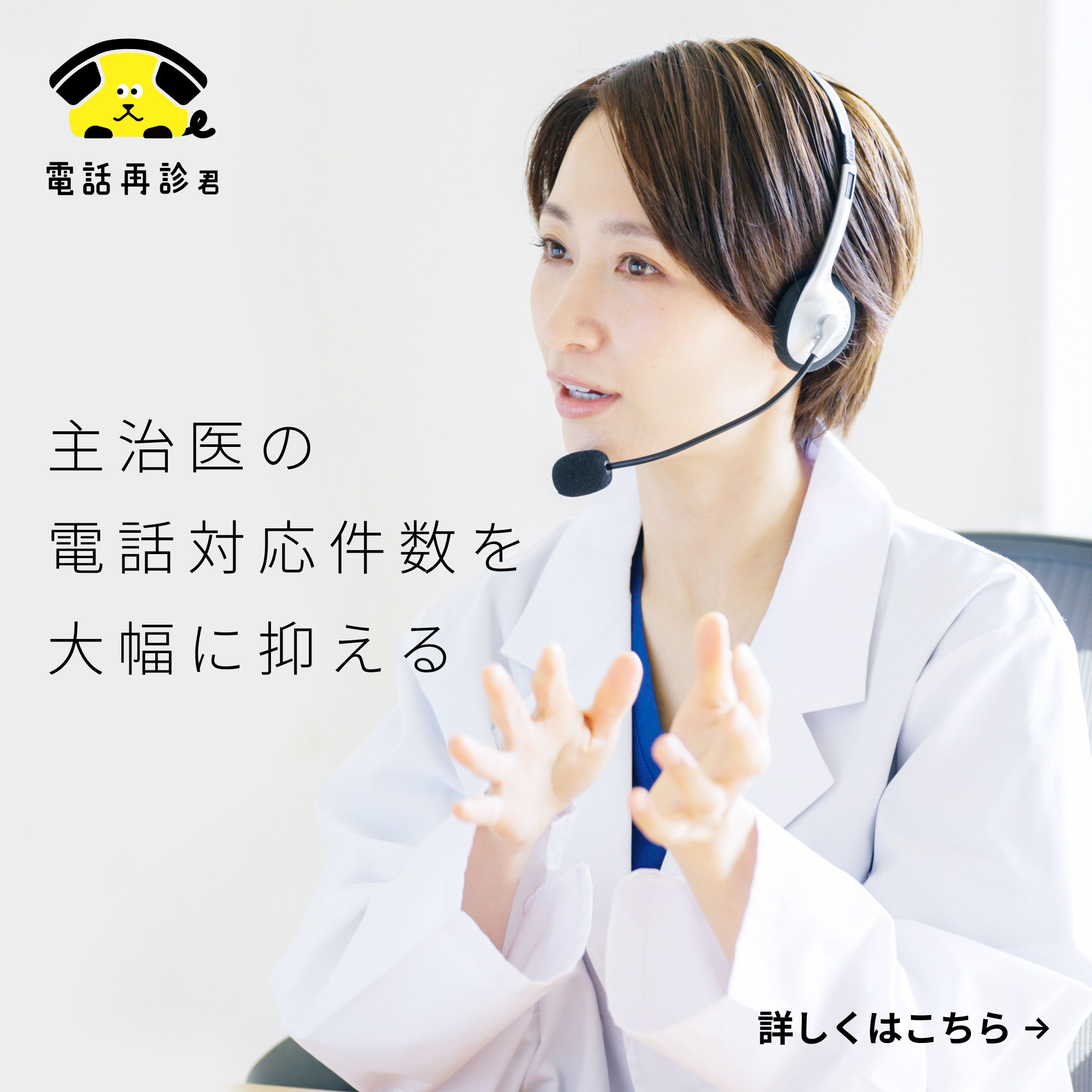 主治医の電話対応件数を大幅に抑える。詳しくはこちら